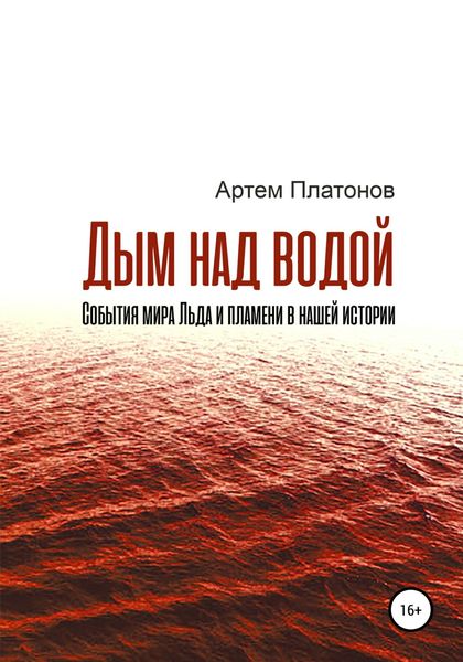 Обложка книги  «Дым над водой: события мира Льда и пламени в нашей истории»
