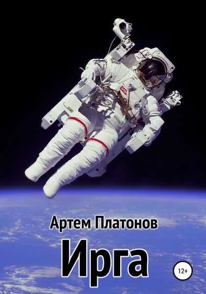 Обложка книги  «Ирга»