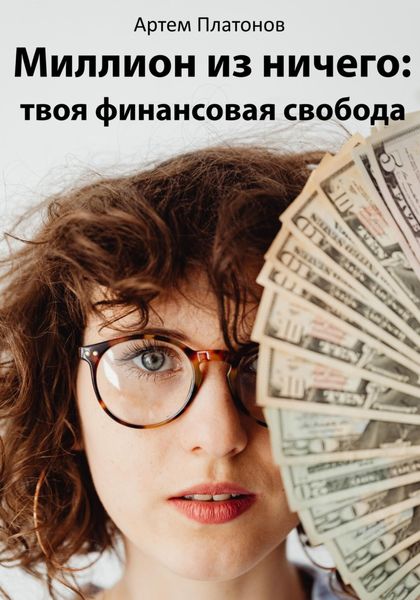 Обложка книги  «Миллион из ничего: твоя финансовая свобода»