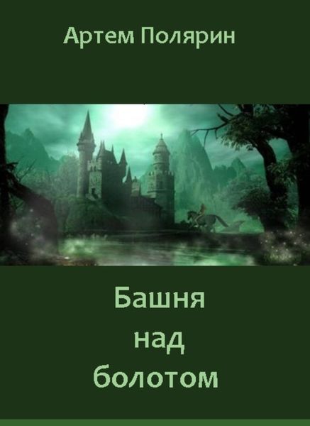 Обложка книги  «Башня над болотом»