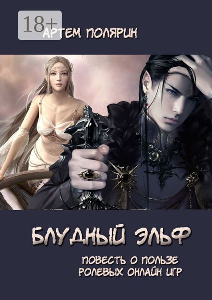 Обложка книги  «Блудный эльф»