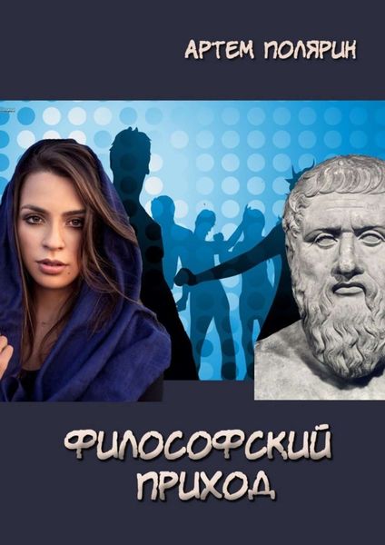 Обложка книги  «Философский приход»