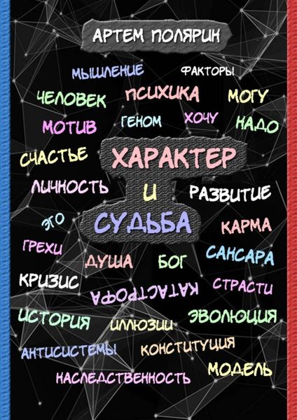 Обложка книги  «Характер и судьба»
