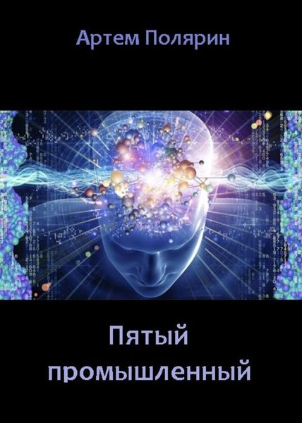 Обложка книги  «Пятый промышленный»