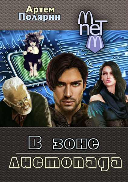 Обложка книги  «В зоне листопада»