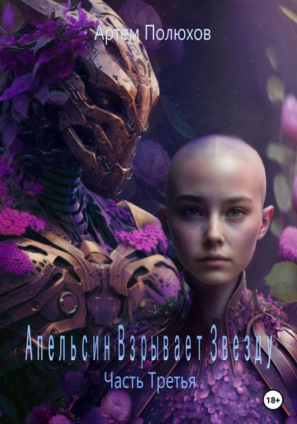 Обложка книги  «Апельсин Взрывает Звезду. Часть Третья»