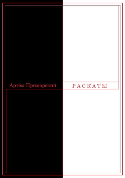 Обложка книги  «Раскаты»