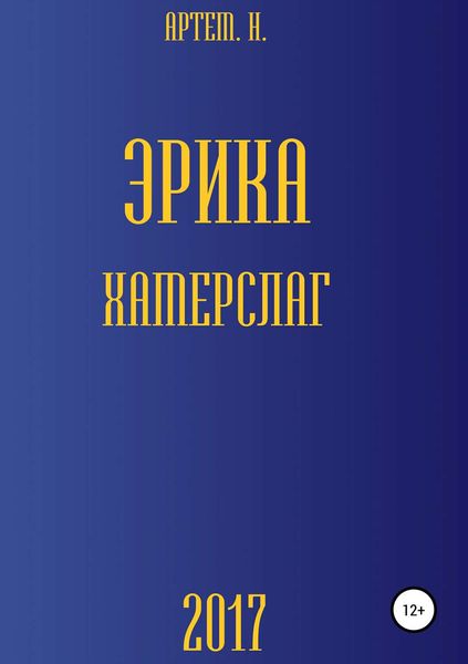 Обложка книги «Эрика Хамерслаг»