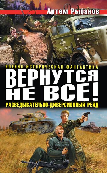 Обложка книги  «Вернутся не все! Разведывательно-диверсионный рейд»