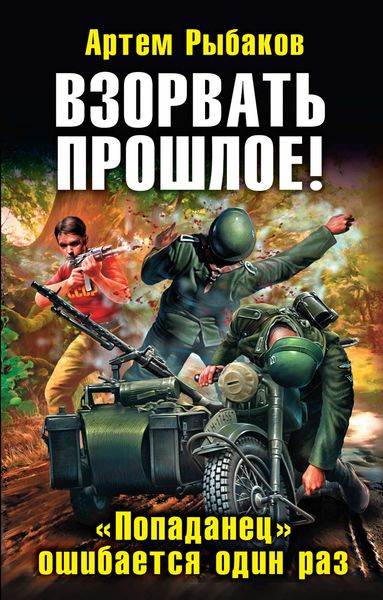 Обложка книги  «Взорвать прошлое! «Попаданец» ошибается один раз»