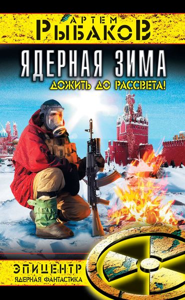 Обложка книги  «Ядерная зима. Дожить до Рассвета!»