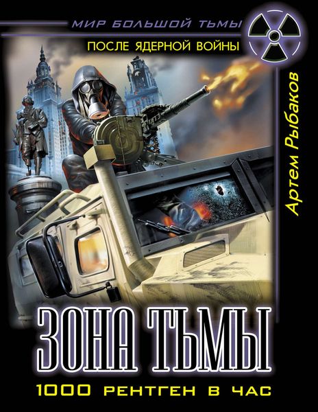Обложка книги  «Зона Тьмы. 1000 рентген в час»