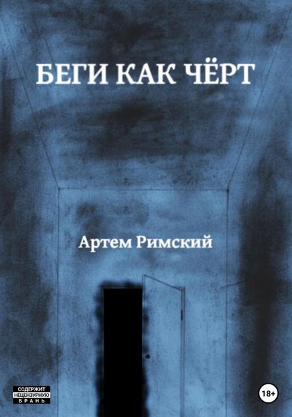 Обложка книги  «Беги как чёрт»