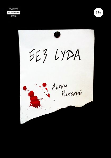 Обложка книги  «Без суда»