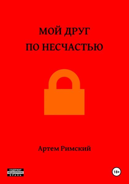 Обложка книги  «Мой друг по несчастью»