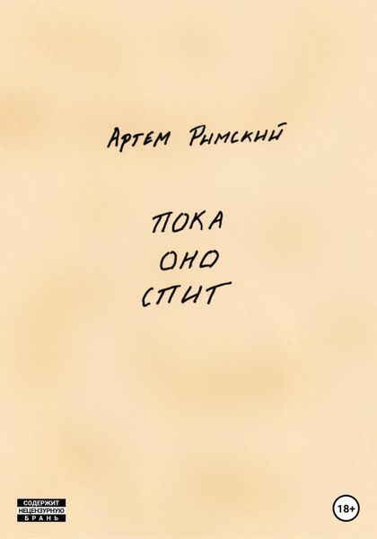Обложка книги  «Пока Оно спит»