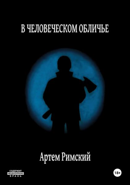 Обложка книги  «В человеческом обличье»