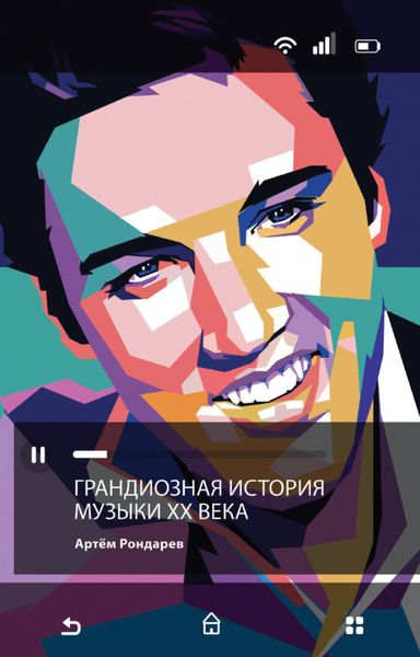 Обложка книги «Грандиозная история музыки XX века»