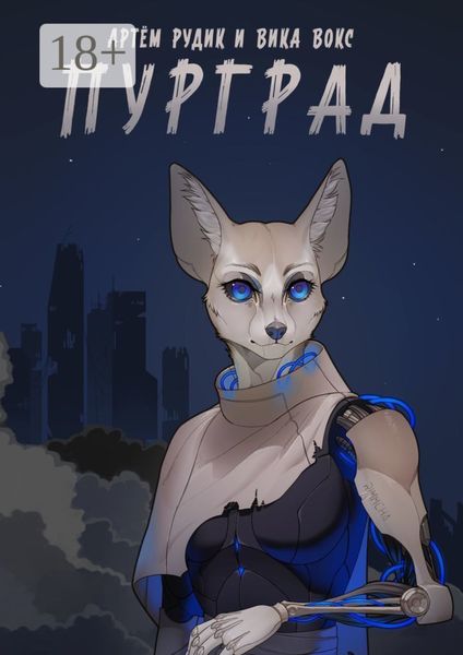 Обложка книги «Пурград»