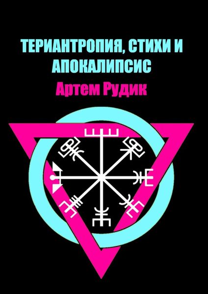 Обложка книги «Териантропия, стихи и апокалипсис»