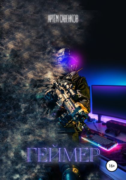 Обложка книги  «Геймер»