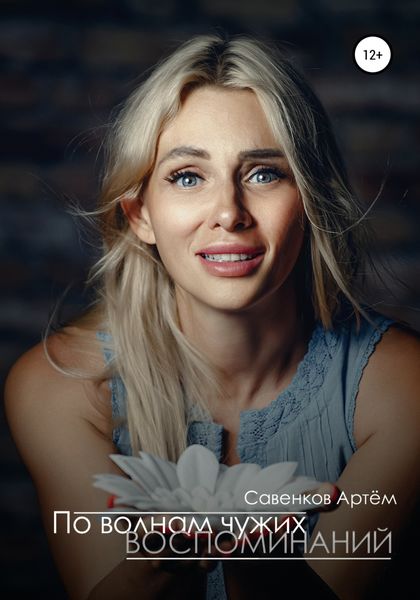 Обложка книги  «По волнам чужих воспоминаний»