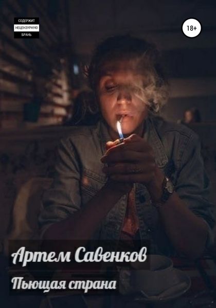 Обложка книги  «Пьющая страна»