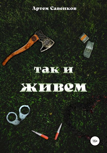 Обложка книги  «Так и живем»