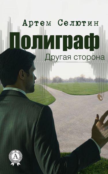 Обложка книги «Полиграф. Другая сторона»