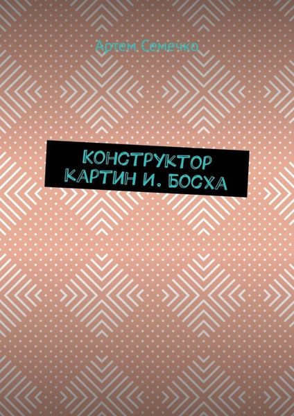 Обложка книги  «Конструктор картин И. Босха»