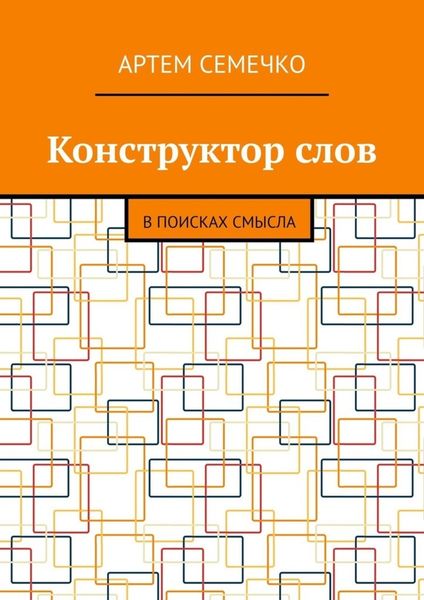 Обложка книги  «Конструктор слов. В поисках смысла»