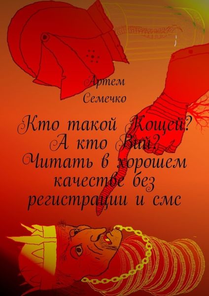 Обложка книги  «Кто такой Кощей? А кто Вий? Читать в хорошем качестве без регистрации и смс»