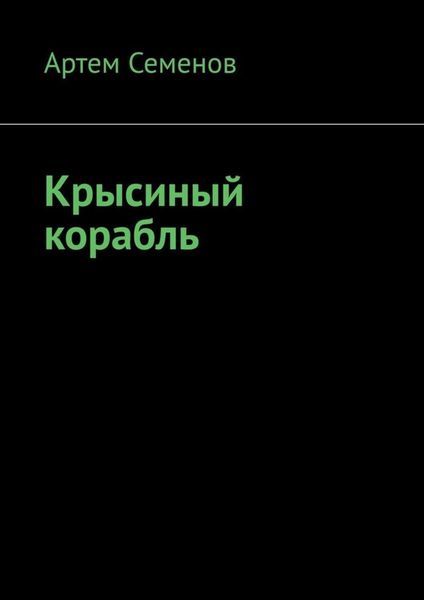 Обложка книги  «Крысиный корабль»