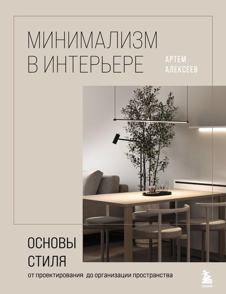 Обложка книги «Минимализм в интерьере: основы стиля от проектирования до организации пространства»