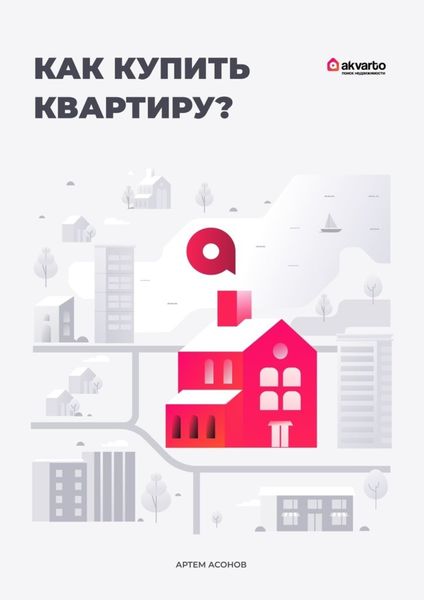 Обложка книги «Как купить квартиру?»