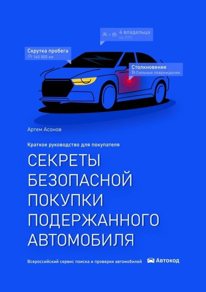 Обложка книги «Секреты безопасной покупки подержанного автомобиля. 2-е издание»
