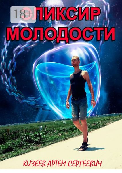 Обложка книги «Эликсир молодости»