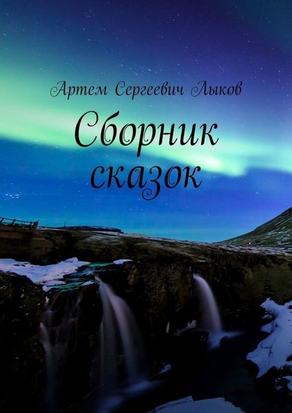 Обложка книги «Сборник сказок»