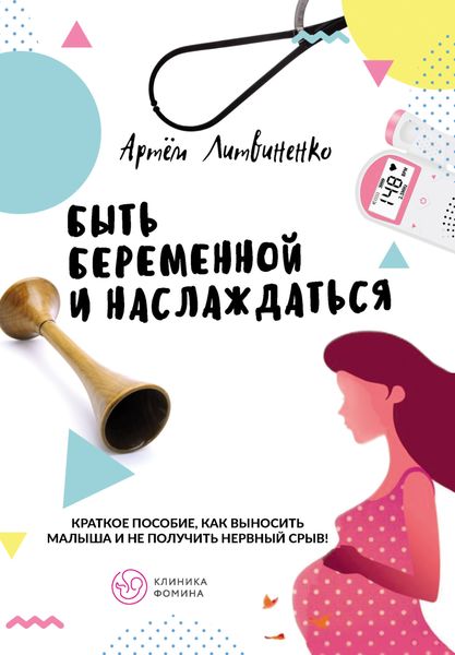 Обложка книги  «Быть беременной и наслаждаться»