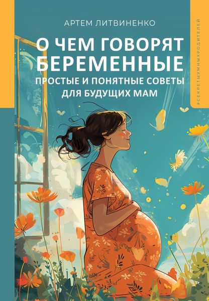 Обложка книги  «О чем говорят беременные. Простые и понятные советы для будущих мам»