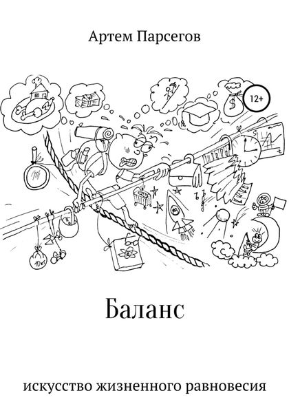 Обложка книги  «Баланс. Искусство жизненного равновесия»