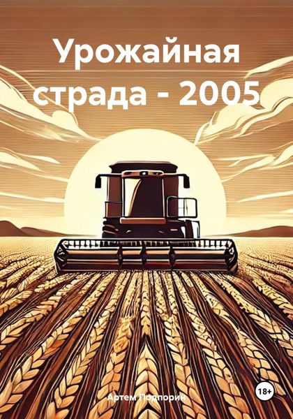 Обложка книги  «Урожайная страда – 2005»