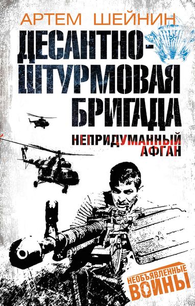 Обложка книги «Десантно-штурмовая бригада. Непридуманный Афган»