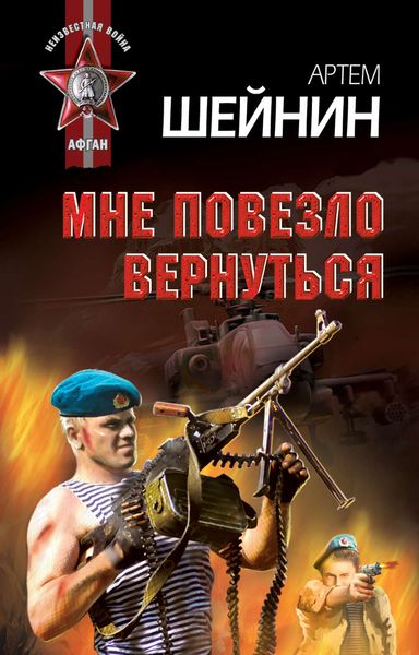 Обложка книги «Мне повезло вернуться»