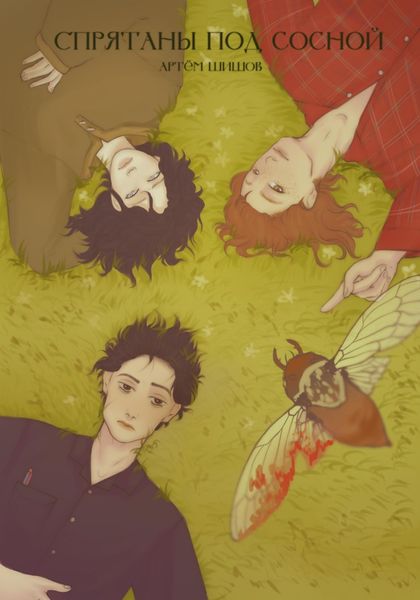 Обложка книги «Спрятаны Под Сосной»