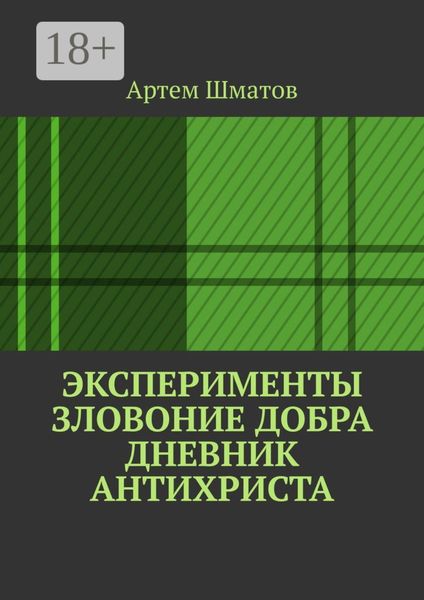 Обложка книги  «Эксперименты. Зловоние добра. Дневник Антихриста»