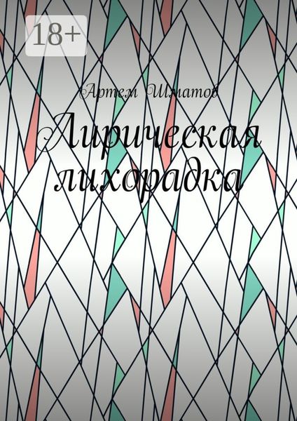 Обложка книги  «Лирическая лихорадка»