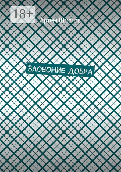 Обложка книги  «Зловоние добра»