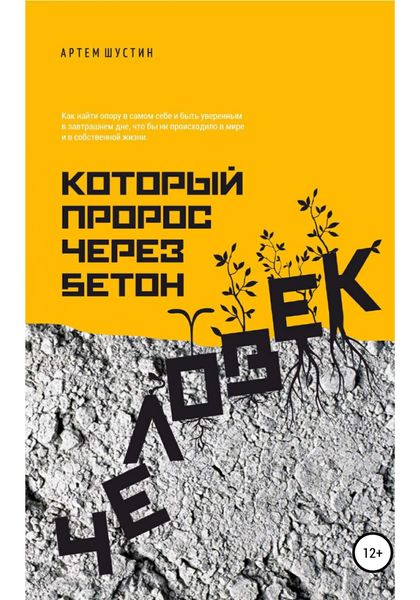 Обложка книги  «Человек, который пророс через бетон»