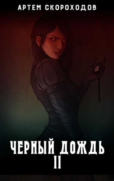 Обложка книги  «Черный дождь 2»